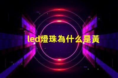 led燈珠為什么是黃底 led燈珠壞了怎么修